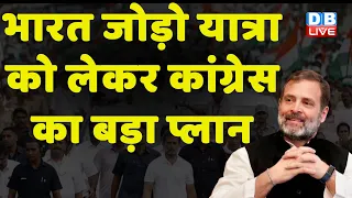 Bharat Jodo Yatra को लेकर Congress का बड़ा प्लान | Rahul Gandhi | Priyanka Gandhi | INDIA | #dblive