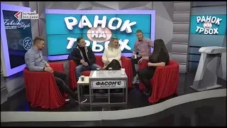 07.03.2018. РАНОК НА ТРЬОХ. Гості: Ірина Мазур та Володимир Мазур