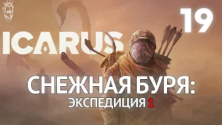 Выживание в ICARUS - #19 Снежная буря: экспедиция 1
