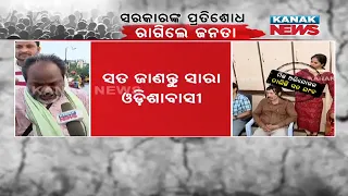 Public Reaction Over BJD Ruling Govt. Vengeance Act Against Soumya Ranjan Patnaik In Balasore