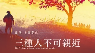 龍德上師：三種人不可親近Master Lung Du：Don’t close to these three kinds of people