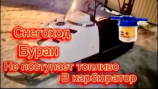 Снегоход буран,Не Поступает Топливо В Карбюратор, Не Ставьте На буран Топливный Фильтр бумажный.