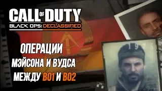 [CoD: Black Ops: Declassified] СЮЖЕТ игры между BO и BO2