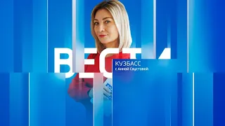Вести-Кузбасс в 21:05 от 07.06.2022