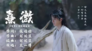 熹微 - 王一博（电视剧《有翡》插曲）