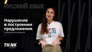 Нарушение в построении предложения с деепричастным оборотом | Русский язык
