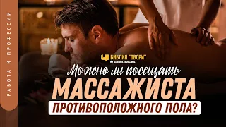 Можно ли посещать массажиста противоположного пола? | "Библия говорит" | 1257