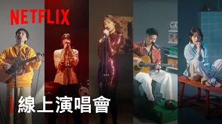 Netflix《此時此刻》| 聽見愛情 線上演唱會完整版 |  9m88, LINION, 陳嫺靜, Everydaze, 傷心欲絕