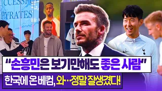 [현장직캠] “손흥민은 스페셜한 사람…한국전 못뛴것 뛰어 아쉬워“ 서울에 온 베컴, 탄성이 절로 나온 프레데터 팬미팅