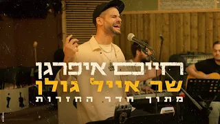 חיים איפרגן - שר אייל גולן (מתוך חדר החזרות לפארק הירקון)