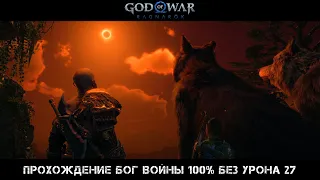 God of War Ragnarok Прохождение Бог Войны 100% Без Урона 27 Серия