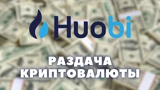 Как бесплатно получить криптовалюту на Huobi