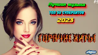 ХИТЫ 2023 ❤️ Лучшие Новые песни 2023 ⚡️ Новинки музыки 2023 🔥 New songs 2023⚠️ Best music 2023