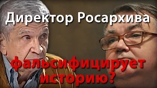 Директор Росархива фальсифицирует историю?