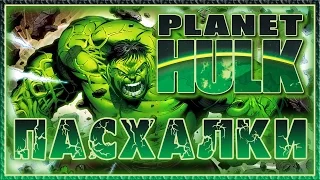 Пасхалки в мультфильме - Планета Халка / Planet Hulk [Easter Eggs]