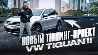 Строим самый грамотный Tiguan в России - начало проекта!