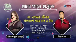 গানে গানে গুঞ্জন - ৫৩ তম পর্ব