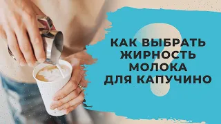 Какой жирности выбрать молоко для капучино? | Какое молоко лучше для капучино в кофемашине?