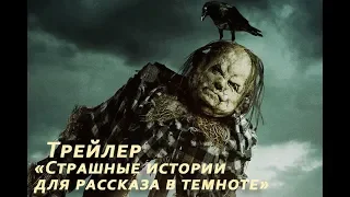 Страшные истории для рассказа в темноте (2019) - Русский трейлер 3