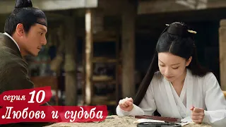 Любовь и судьба 10 серия (русская озвучка) дорама, Love and Destiny