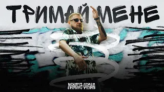 Mykola Vynar - Тримай Мене (Official Music Video)