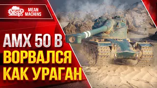 АМХ 50В - ● Кайфовый Барабан ● ВОРВАЛСЯ КАК УРАГАН ● ЛучшееДляВас