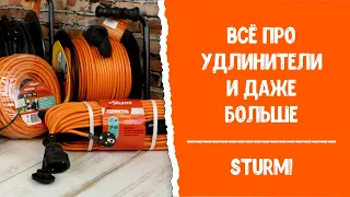 Как выбрать удлинитель? Всё про удлинители Sturm! и не только!