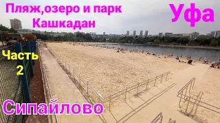 Парк,озеро и пляж Кашкадан Сипайлово Уфа Часть 2