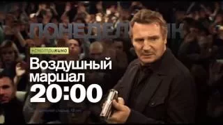 "Воздушный маршал" в понедельник 8 августа в 20:00 на РЕН ТВ