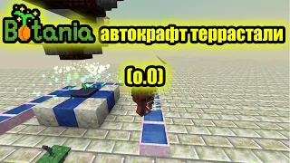 Minecraft: Botania 1.7.10 : автокрафт, террастали.