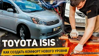 TOYOTA ISIS КАК СОЗДАТЬ КОМФОРТ НОВОГО УРОВНЯ / БЮДЖЕТНАЯ КОМПЛЕКСНАЯ ШУМОИЗОЛЯЦИЯ / АвтоШум