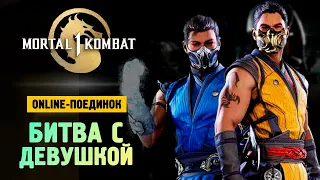 БРЕЙН VS ДАША РЕЙН - Поединок - Mortal Kombat 1