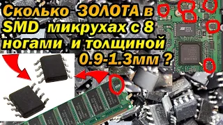 SMD 2х сторонние микросхемы, 8 выводов, толщиной 0,9-1,3мм