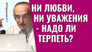 Нет ни любви, ни уважения - надо ли терпеть надоевшие отношения? Торсунов лекции.