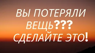 Как найти потерянную вещь дома? Если вы что-то потеряли и не можете найти сделайте это