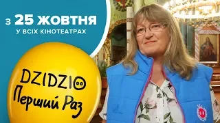 DZIDZIO ПЕРШИЙ РАЗ / Мама Дзідзя