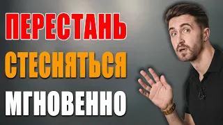 Как ПЕРЕСТАТЬ Стесняться за 5 Простых шагов. Пол Гослинг