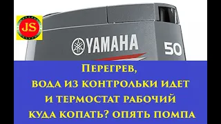 Лодочный мотор #Yamaha50 #греется, срабатывает зумер overheating the engine, вода из контрольки идет