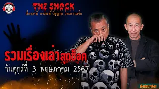 รวมเรื่องเล่าสุดช็อค | วัน ศุกร์ ที่ 3 พฤษภาคม 2567 l TheShock13