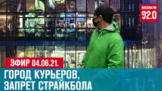 Прямой эфир 04.06.21. - Москва FM