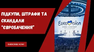 НАЙГУЧНІШІ ПОЛІТИЧНІ СКАНДАЛИ ЄВРОБАЧЕННЯ