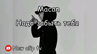 Macan - Нахуй искать тебя надо забыть тебя #macan