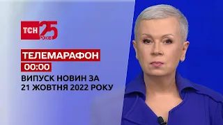 Новини ТСН 00:00 за 21 жовтня 2022 року | Новини України
