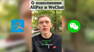 Как пополнить AliPay и WeChat?