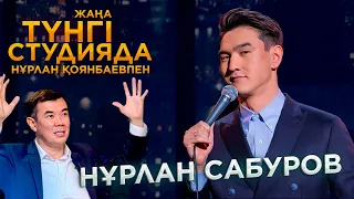 Нұрлан Сабуров / Түнгі студия | Jibek Joly TV