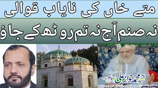 متے خان قوال  کی نایاب قوالی| نہ صنم آج نہ تم روٹھ|دربار عالیہ پیر مراد علی شاہ#qawwali #mattykhan