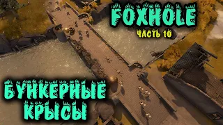 Пот кровь и Война - Foxhole