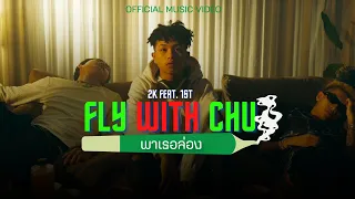 BABYBIGBOY - พาเธอล่อง ( FLY WITH CHU ) FT. 2K, 1ST [ OFFICIAL MV ]