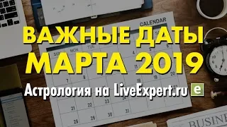 ГОРОСКОП на март 2019 для всех знаков Зодиака 🌏. Ведическая астрология.