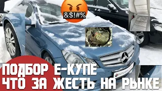 Подбор Mercedes E-купе. Что за жесть на рынке, один обман. Какие они 10летние Мерседесы.